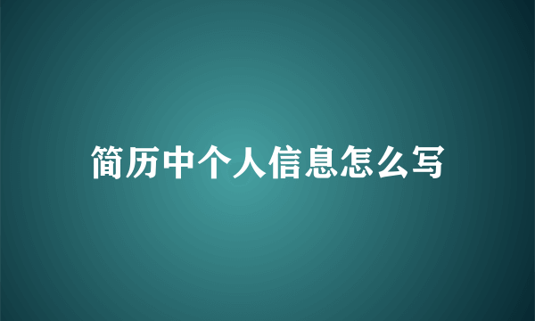 简历中个人信息怎么写
