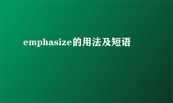 emphasize的用法及短语