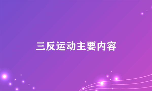 三反运动主要内容