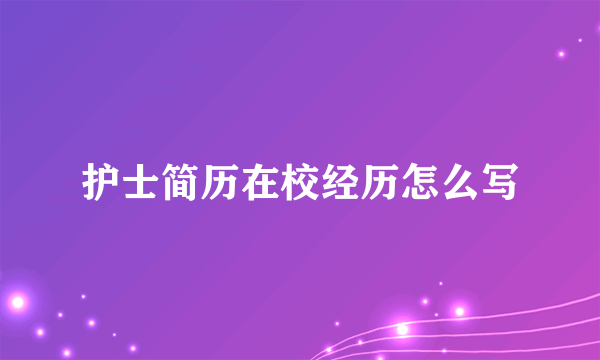 护士简历在校经历怎么写