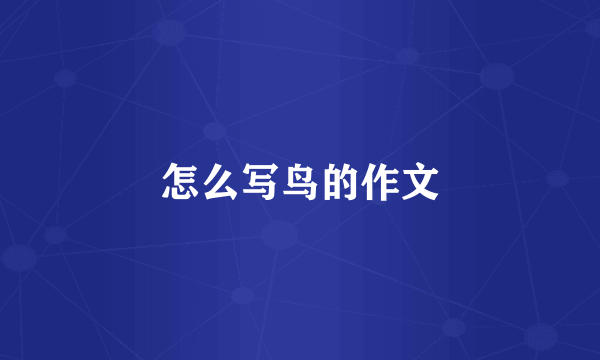 怎么写鸟的作文