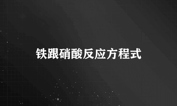 铁跟硝酸反应方程式
