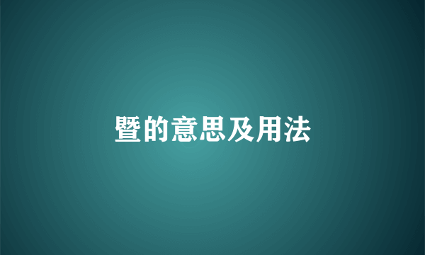 暨的意思及用法