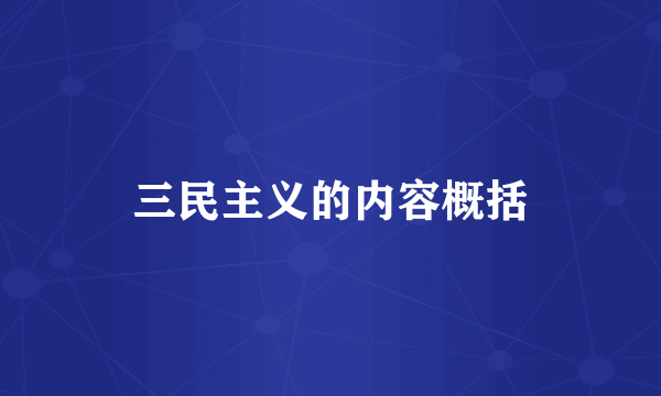 三民主义的内容概括