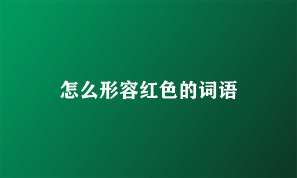 怎么形容红色的词语