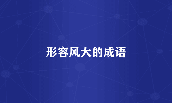 形容风大的成语