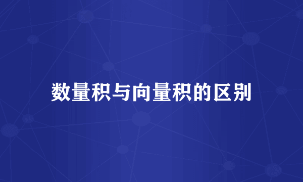 数量积与向量积的区别