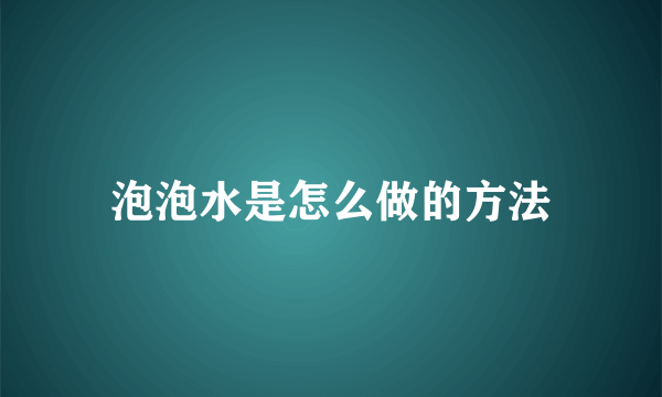 泡泡水是怎么做的方法