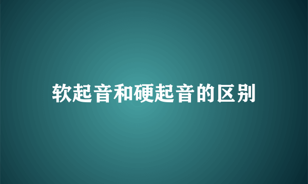软起音和硬起音的区别