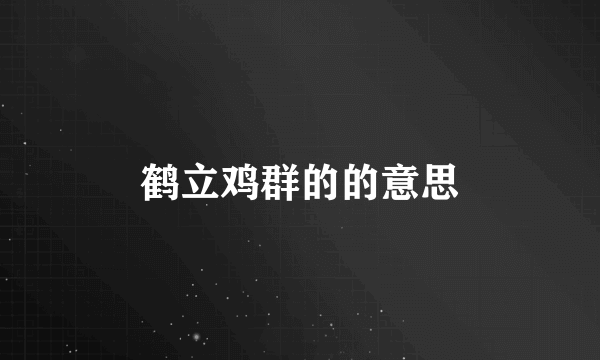 鹤立鸡群的的意思
