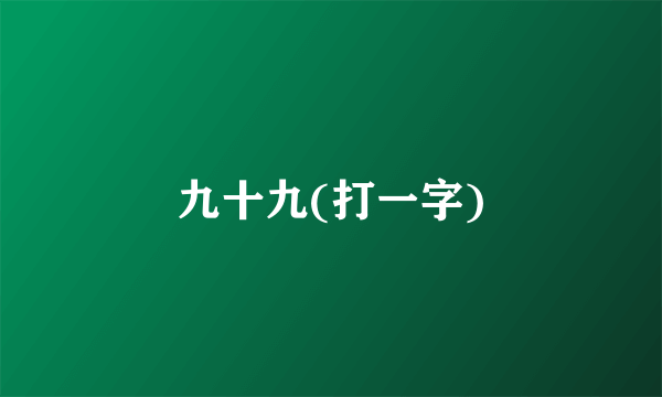 九十九(打一字)