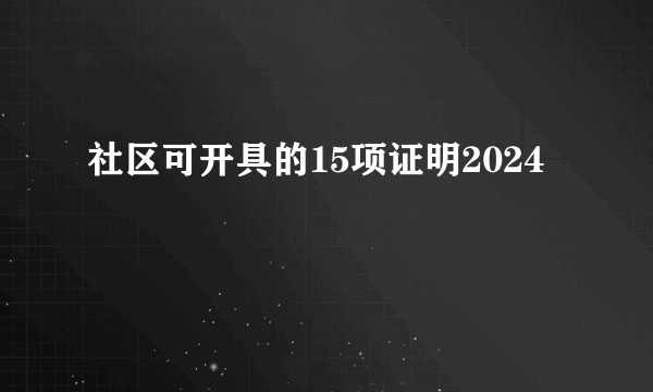 社区可开具的15项证明2024