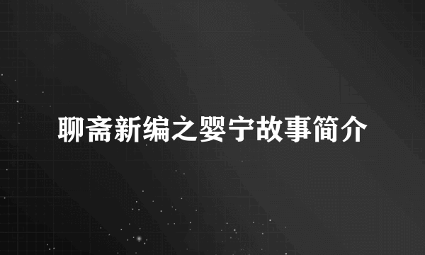 聊斋新编之婴宁故事简介