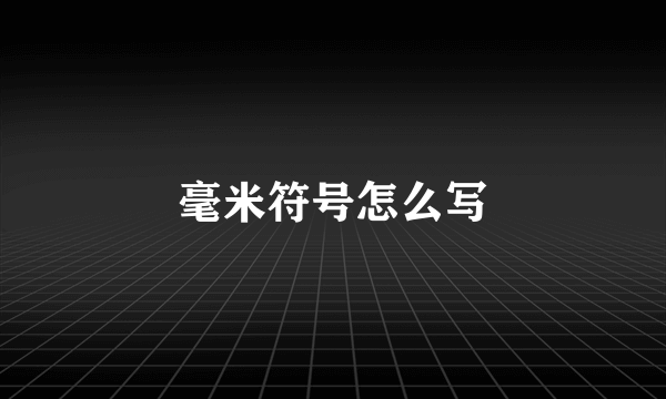 毫米符号怎么写