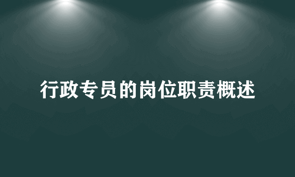 行政专员的岗位职责概述