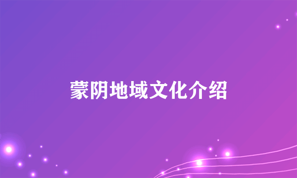 蒙阴地域文化介绍