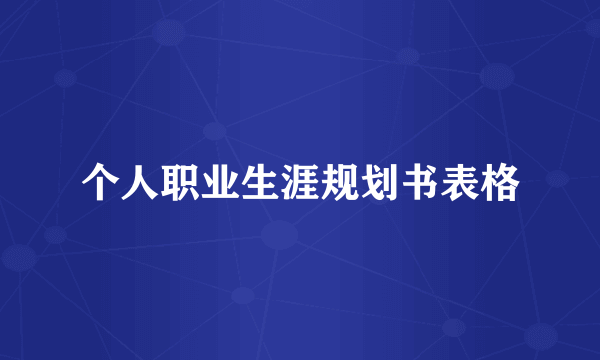 个人职业生涯规划书表格