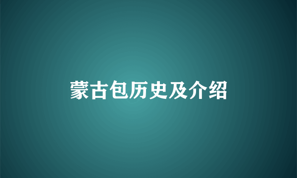 蒙古包历史及介绍