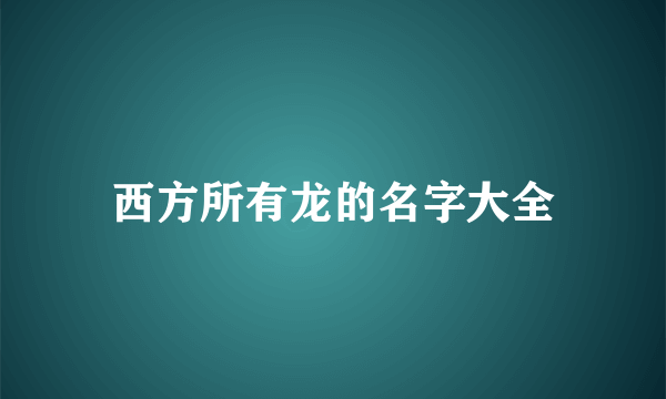 西方所有龙的名字大全