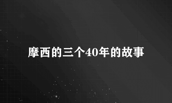 摩西的三个40年的故事
