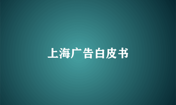 上海广告白皮书