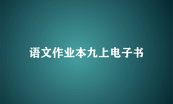 语文作业本九上电子书