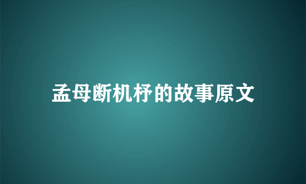 孟母断机杼的故事原文
