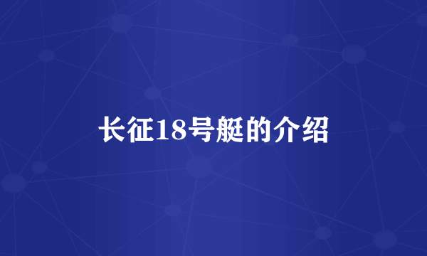 长征18号艇的介绍