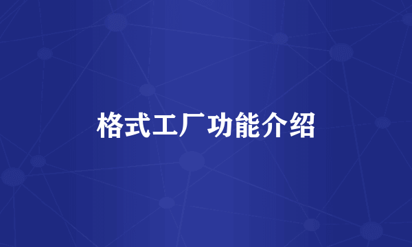 格式工厂功能介绍