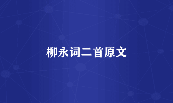 柳永词二首原文