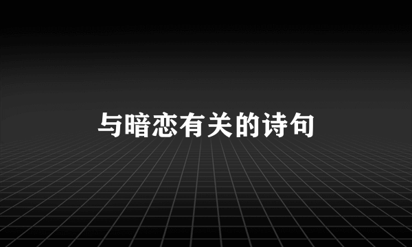 与暗恋有关的诗句
