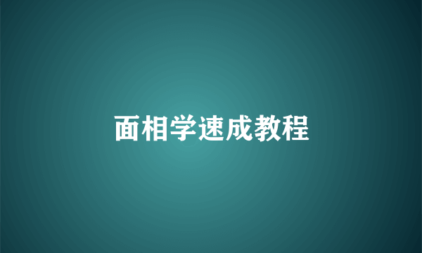 面相学速成教程