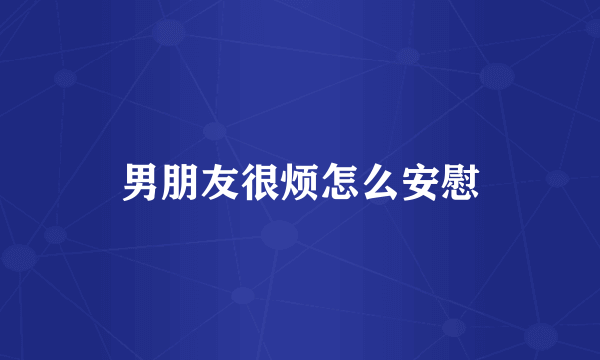 男朋友很烦怎么安慰
