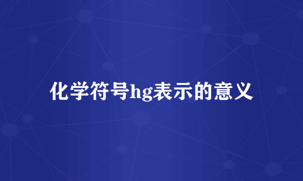 化学符号hg表示的意义