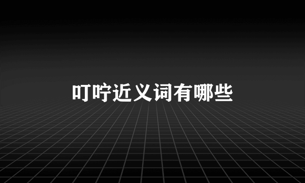 叮咛近义词有哪些