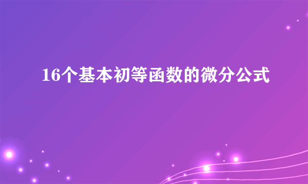 16个基本初等函数的微分公式