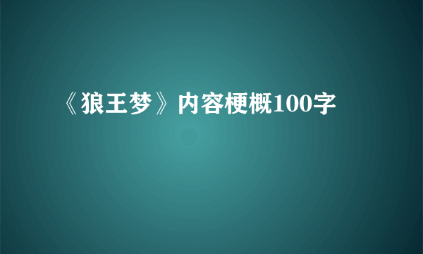 《狼王梦》内容梗概100字