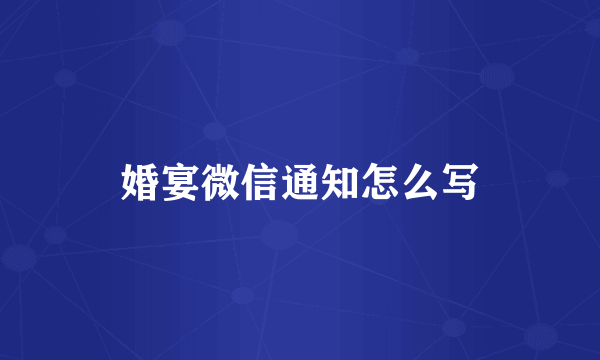 婚宴微信通知怎么写