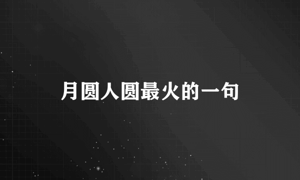 月圆人圆最火的一句