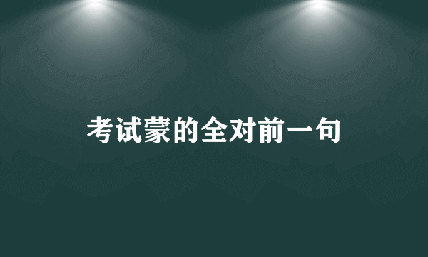考试蒙的全对前一句