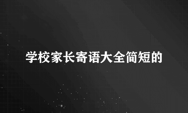 学校家长寄语大全简短的