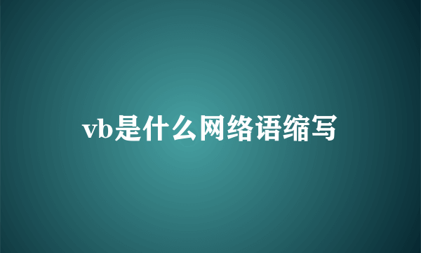 vb是什么网络语缩写