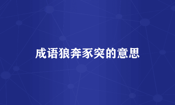 成语狼奔豕突的意思