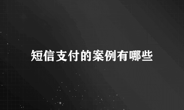 短信支付的案例有哪些