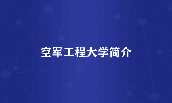 空军工程大学简介