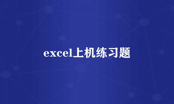 excel上机练习题