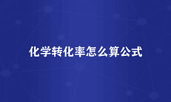 化学转化率怎么算公式