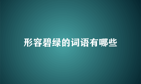 形容碧绿的词语有哪些