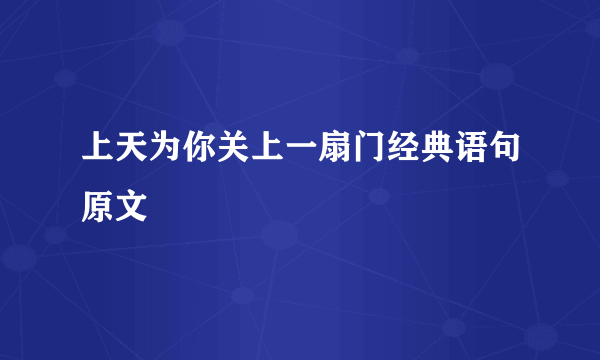 上天为你关上一扇门经典语句原文