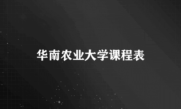 华南农业大学课程表